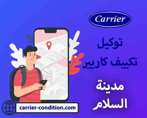 توكيل تكييف كاريير مدينة السلام   أتصل بنا الأن  01094999949  Carrier